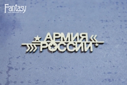 Чипборд Fantasy надпись "Армия России 3389" размер 6,5*1,6 см