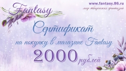 Сертификат Fantasy на 2000 руб   