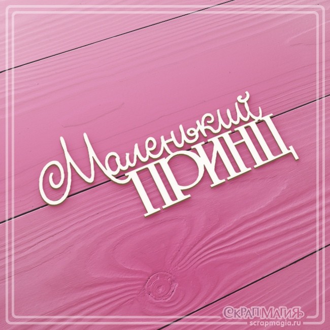 Чипборд Scrapmagia надпись "Маленький принц", размер 91Х44 мм