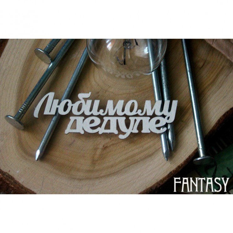 Чипборд надпись "Любимому дедуле", размер 8*2.5 см