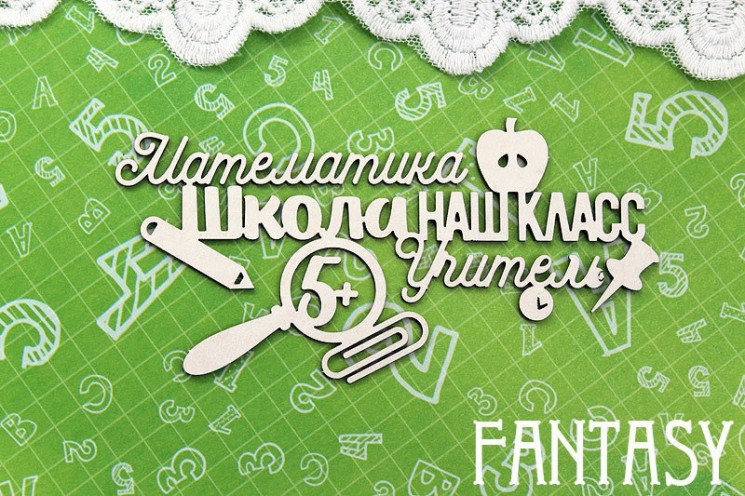 Чипборд Fantasy "Надпись Математика, Школа, НАШ КЛАСС, Учитель 1357" размер 10,5*4,7 см