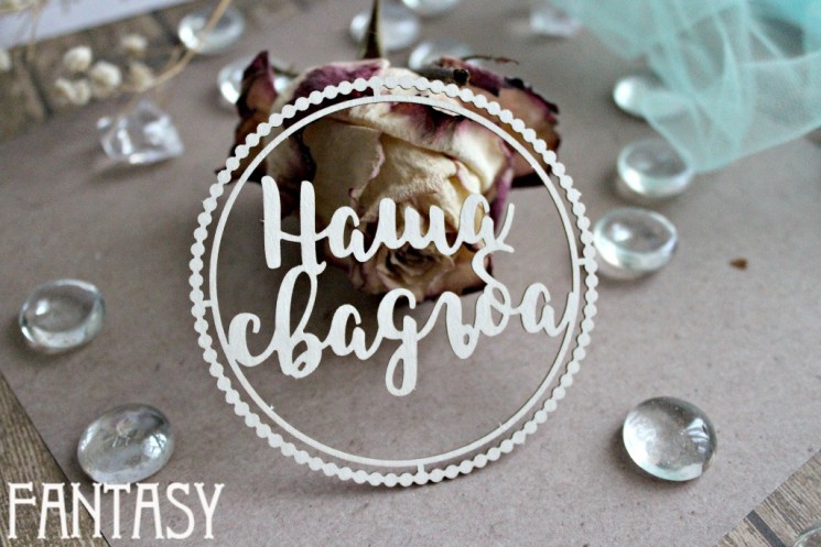 Чипборд Fantasy "Надпись Наша свадьба в рамке 990" размер 8*8 см