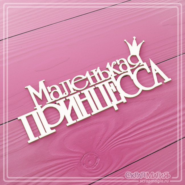 Чипборд Scrapmagia надпись "Маленькая принцесса", размер 100х46 мм