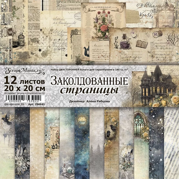 Двусторонний набор бумаги 20х20 см "Заколдованные страницы", 12 листов, 180 гр (ScrapMania)