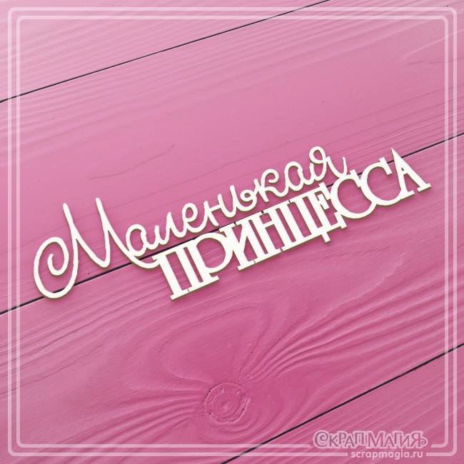 Чипборд Scrapmagia надпись "Маленькая принцесса", размер 107Х38 мм