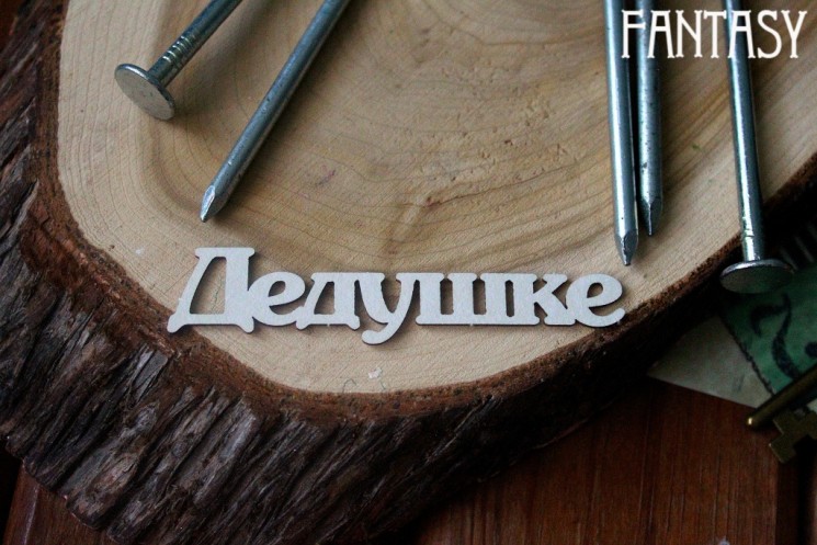 Чипборд надпись "Дедушке", размер 7,5*1,5 см