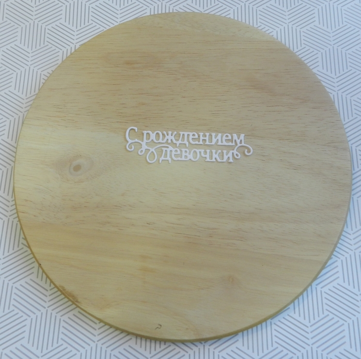 Вырубка надпись С рождением девочки бумага кардсток 290 гр.