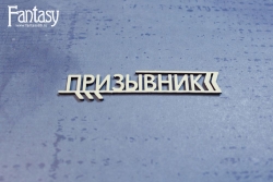 Чипборд Fantasy надпись "Призывник 3386" размер 7,5*1,5 см