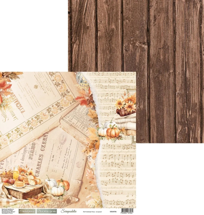 Двусторонний лист коллекция “Осень – это красиво - 6”, размер 30*30 см, 190 гр, Scrapodelie