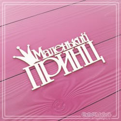 Чипборд Scrapmagia надпись "Маленький принц", размер 80Х50 мм