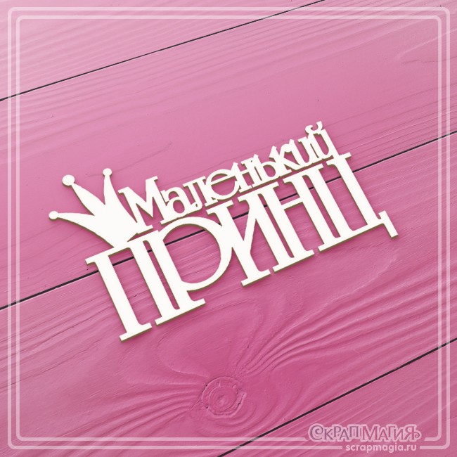 Чипборд Scrapmagia надпись "Маленький принц", размер 80Х50 мм