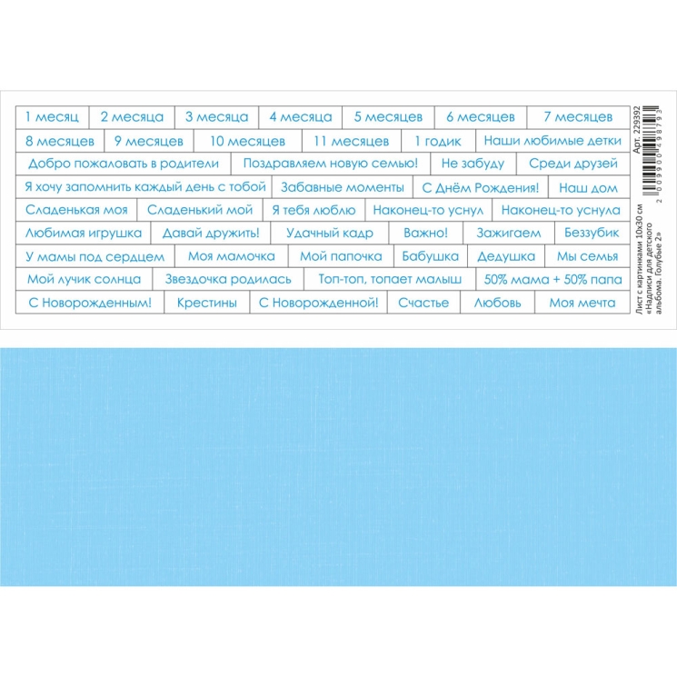 Двусторонний лист с картинками "Надписи для детского альбома 2. Голубые", 10х30 см, 180 гр/м2