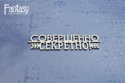 Чипборд Fantasy надпись "Совершенно секретно 3385" размер 7,3*1,7 см