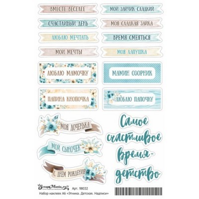 Набор наклеек А6 ScrapMania "Этника. Детская. Надписи"