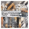 Двусторонний набор бумаги 20х20 см "Стальное сердце", 12 листов, 180 гр (ScrapMania)
