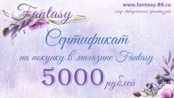 Сертификат Fantasy на 5000 руб  