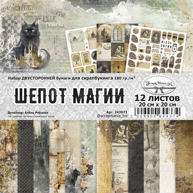 Двусторонний набор бумаги 20х20 см "Шепот магии", 12 листов (ScrapMania)