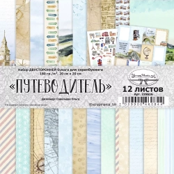 Двусторонний набор бумаги 20х20 см "Путеводитель", 12 листов, 180 гр/м2 (ScrapMania)