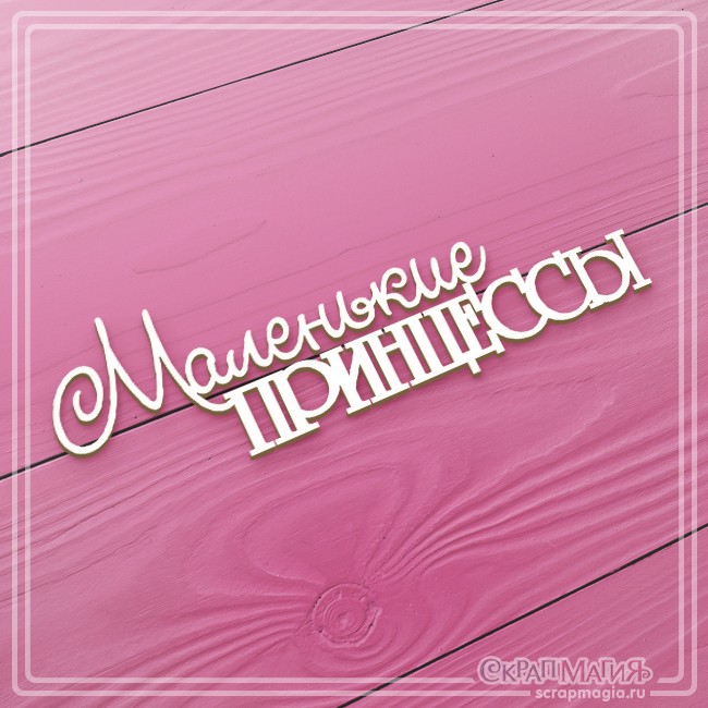Чипборд Scrapmagia надпись "Маленькие принцессы", размер 112х38 мм