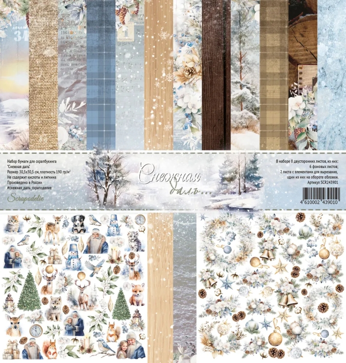Набор двусторонней бумаги для скрапбукинга “Снежная даль” 30×30 см, 190 гр Scrapodelie