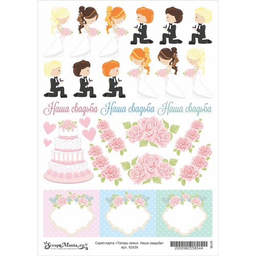A4 scrap card " Now a family. Our wedding " density 250 g/m
