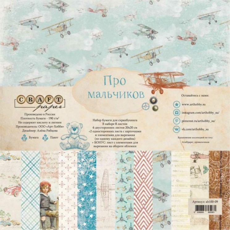 Set of double-sided paper CraftPaper "Pro boys" 8 sheets, size 20*20cm, 190 gr/m2