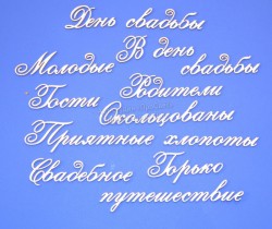 Чипборд ПроСвет "Свадебное 4 часть 2"