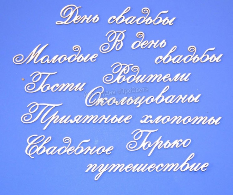 Чипборд ПроСвет "Свадебное 4 часть 2"