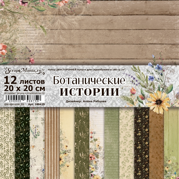Двусторонний набор бумаги 20х20 см "Ботанические истории", 12 листов (ScrapMania) 
