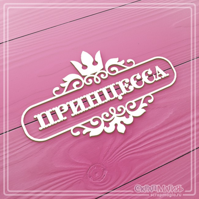 Chipboard Scrapmagia frame "Princess", size 93X56 mm
