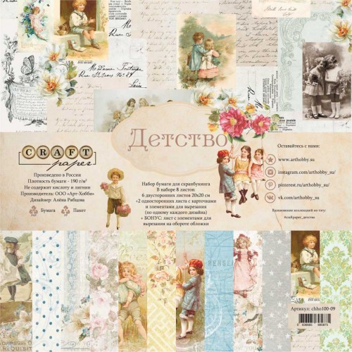 A set of double-sided CraftPaper "Childhood" 8 sheets, size 20*20cm, 190 gr/m2