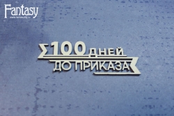 Чипборд Fantasy надпись "100 дней до приказа 3357" размер 7*2,5 см
