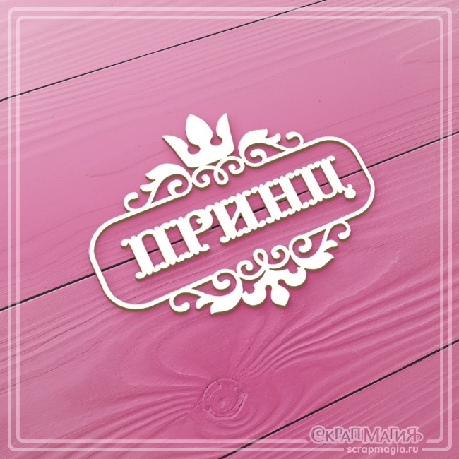 Chipboard Scrapmagia inscription "Little Prince", size 76X60 mm