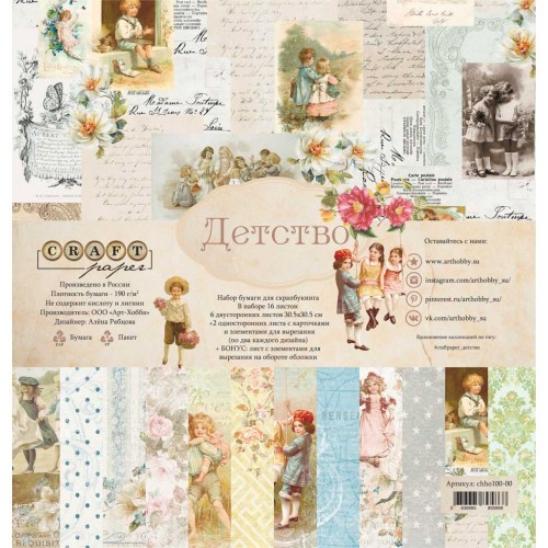 A set of double-sided CraftPaper "Childhood" 16 sheets, size 30. 5x30. 5cm, 190 gr/m2
