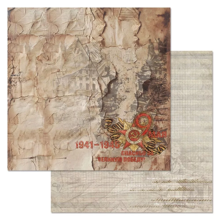 Двусторонний лист "Радость Победы. 9 мая", размер 30*30 см, 180гр (ScrapMania)