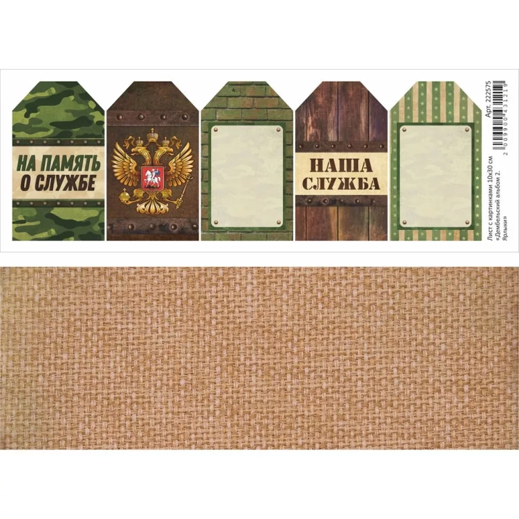 Лист с картинками 10х30 см "Дембельский альбом 2. Ярлыки" (ScrapMania)