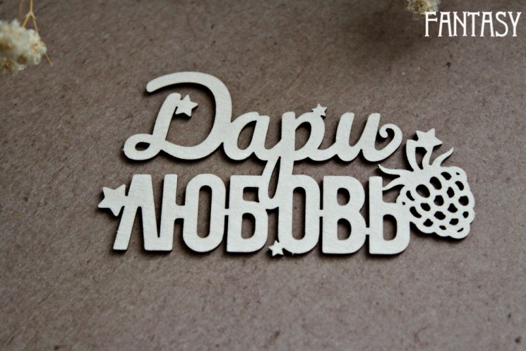 Chipboard Fantasy inscription "Give love 1233" size 7*3.8 cm