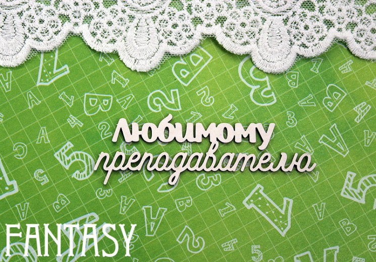 Chipboard Fantasy "Inscription to your favorite teacher 1370" size 8.5*2.8 cm