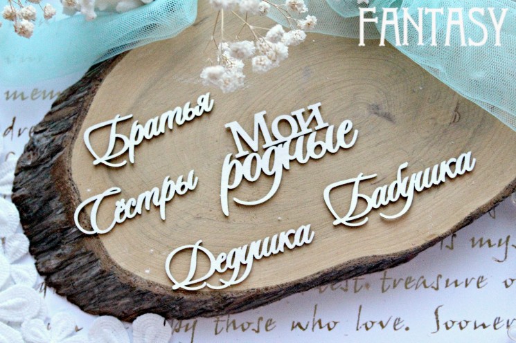 Чипборд Fantasy "Набор надписей 629"