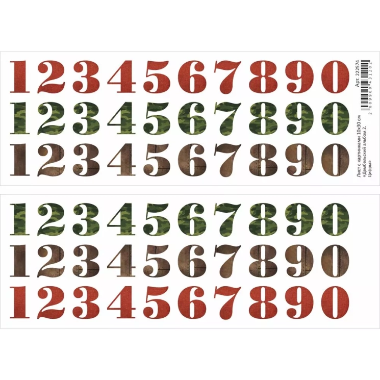 Лист с картинками 10х30 см "Дембельский альбом 2. Цифры" (ScrapMania)