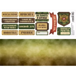 Лист с картинками 10х30 см "Дембельский альбом 2. Таблички 3" (ScrapMania)
