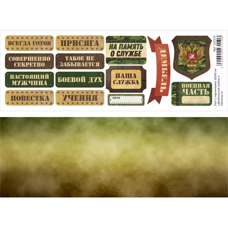 Лист с картинками 10х30 см "Дембельский альбом 2. Таблички 3" (ScrapMania)