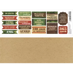 Лист с картинками 10х30 см "Дембельский альбом 2. Таблички 2" (ScrapMania)