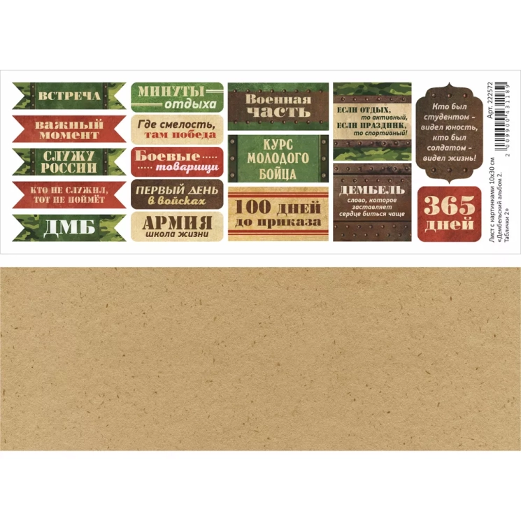 Лист с картинками 10х30 см "Дембельский альбом 2. Таблички 2" (ScrapMania)