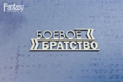 Чипборд Fantasy надпись "Боевое братство 3369" размер 6,8*2,3 см