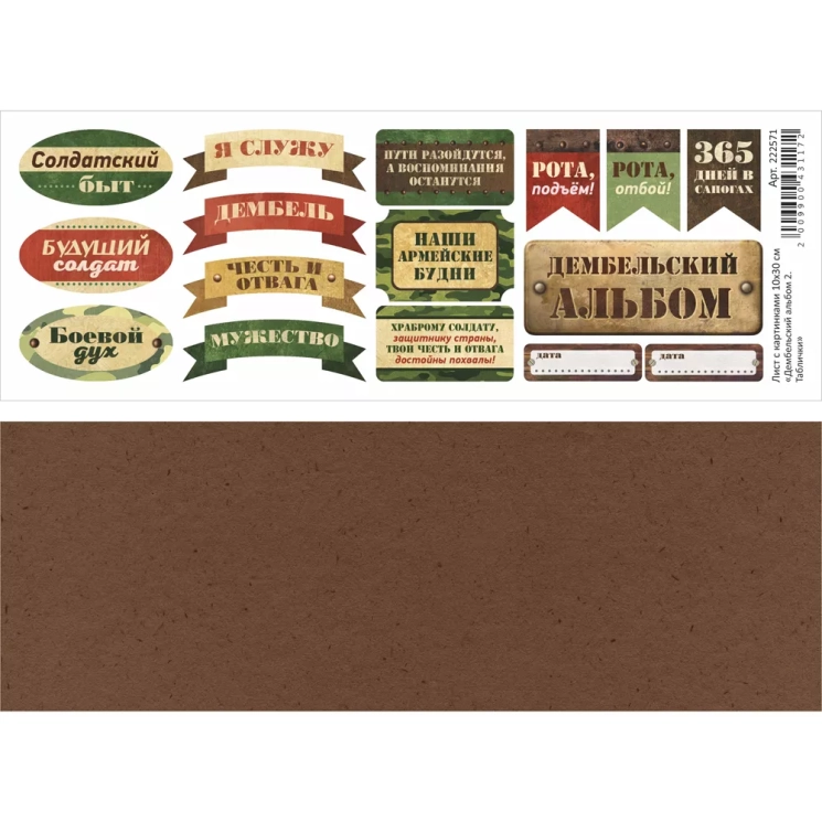 Лист с картинками 10х30 см "Дембельский альбом 2. Таблички" (ScrapMania)