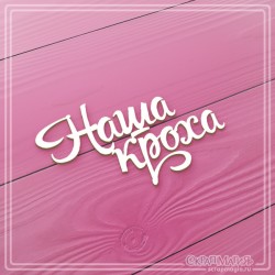 Чипборд Scrapmagia надпись "Наша кроха", размер 70х41 мм