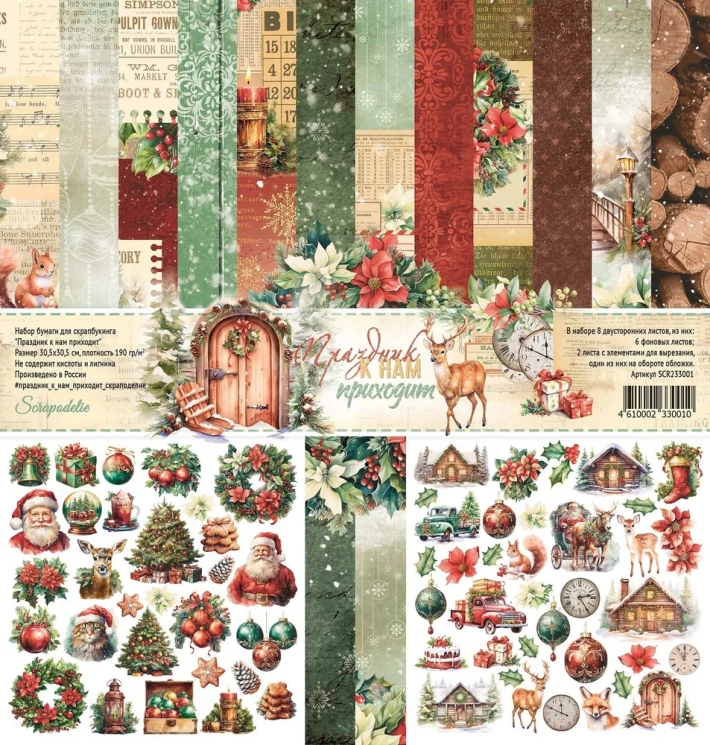 Набор двусторонней бумаги для скрапбукинга "Праздник к нам приходит” 30×30 см, 190 гр, 8 листов Scrapodelie