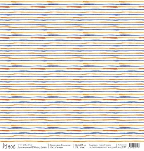 One-sided sheet of Polkadot paper " Coast. Stripe", size 30. 5x30. 5 cm, 190 gr/m2