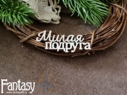 Чипборд Fantasy надпись "Милая подруга 3612", размер 2,5*5,4 см 